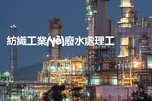 紡織工業(yè)廢水處理工藝的創(chuàng)新與突破，你明白嗎？